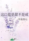 这口盐是甜不是咸番外6