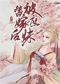 庶女被嫁给王爷