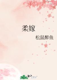 柔嫁高柳