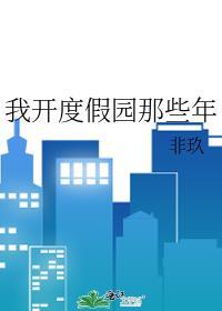 我开度假园那些年番外