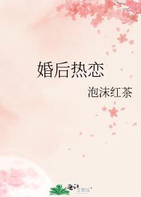 婚后热恋 一个米饼