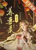 帝王的养女成妃
