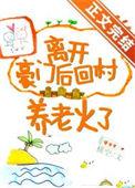 离开豪门后我去种地了