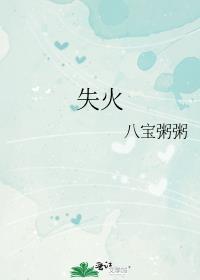 失火南方香叶po笔趣阁