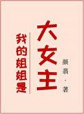 我的姐姐是的大明星