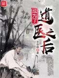 成为了道医之后无错