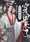 从修真界回来后我红了大结局