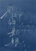 饲养邪神的我成了邪祟搜查官笔趣阁