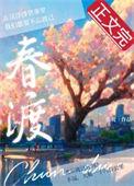春渡by