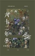 六十二年冬广播剧