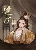 逢欢雪落蒹葭结局是什么