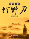 我有一柄打野刀大结局
