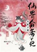 仙界公务员升职手册 作者珊瑚与夏天