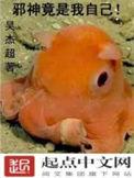 邪神竟是我自己 青木泽