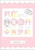 我在星际开火锅店