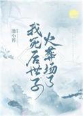我死后太子成了病娇