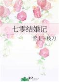 七零结婚记格格党