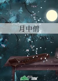 月中僧by再枯荣