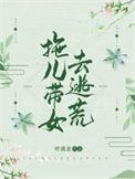 拖儿带母是什么意思