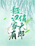 糙汉家有俏夫郎作者白十三