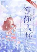 等你入怀颜颂许星纬大结局