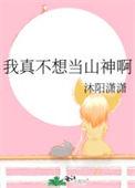 我真不想当神豪