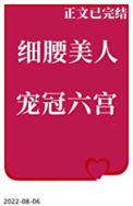 细腰美人宠冠六宫全文免费
