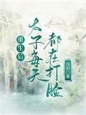 重生后太子妃天天都在打脸