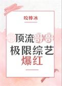 顶流哥哥又来招惹我了