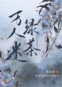 当社恐成为万人迷后