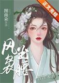 风袅玉腰全文阅读