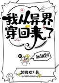 我从异界穿回来了作者想撒欢