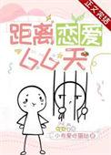 距离106度恋爱