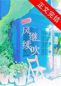 风继续吹丧丧