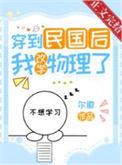 穿到民国后我改学物理了笔趣阁