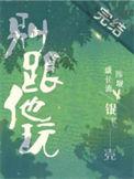 别跟他玩了