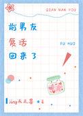 前男友复活回来了怎么安慰
