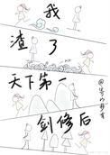 我一剑一个渣