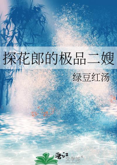 探花郎要帅