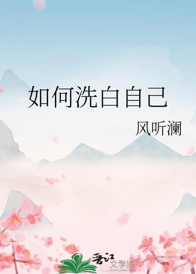 如何洗白自己txt