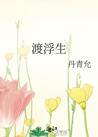 渡浮生的意思