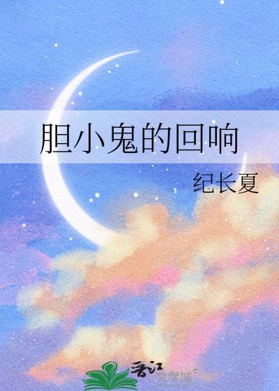 胆小鬼的胆