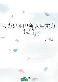 本身是哑巴但是会说话
