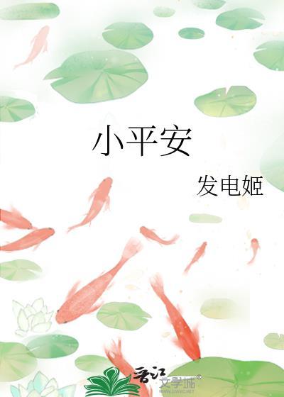 小平安by发电姬免费阅读