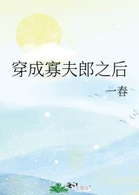 穿成寡夫郎之后钟严跟谁在一起了