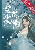霓裳帐暖无删减