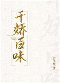 千娇百媚 百度百科