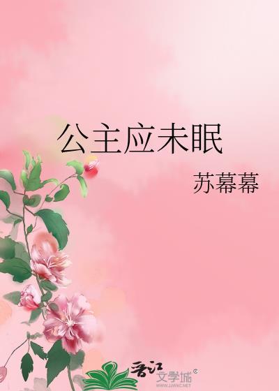 公主应未眠笔趣阁