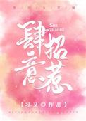 肆意招惹演员表介绍大全