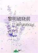 黎明破晓前周大扮演者